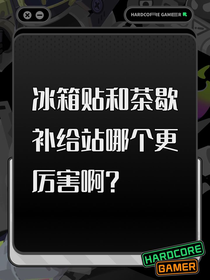 冰箱贴和茶歇补给站哪个更厉害啊?截图
