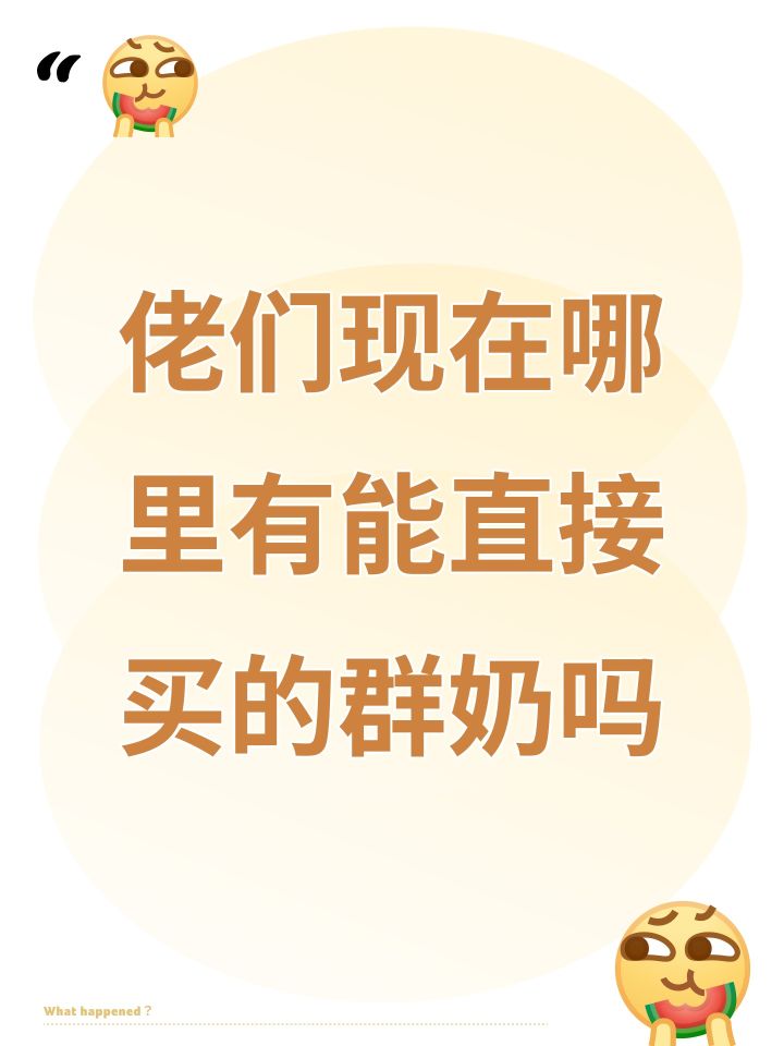 佬们现在哪里有能直接买的群奶吗截图