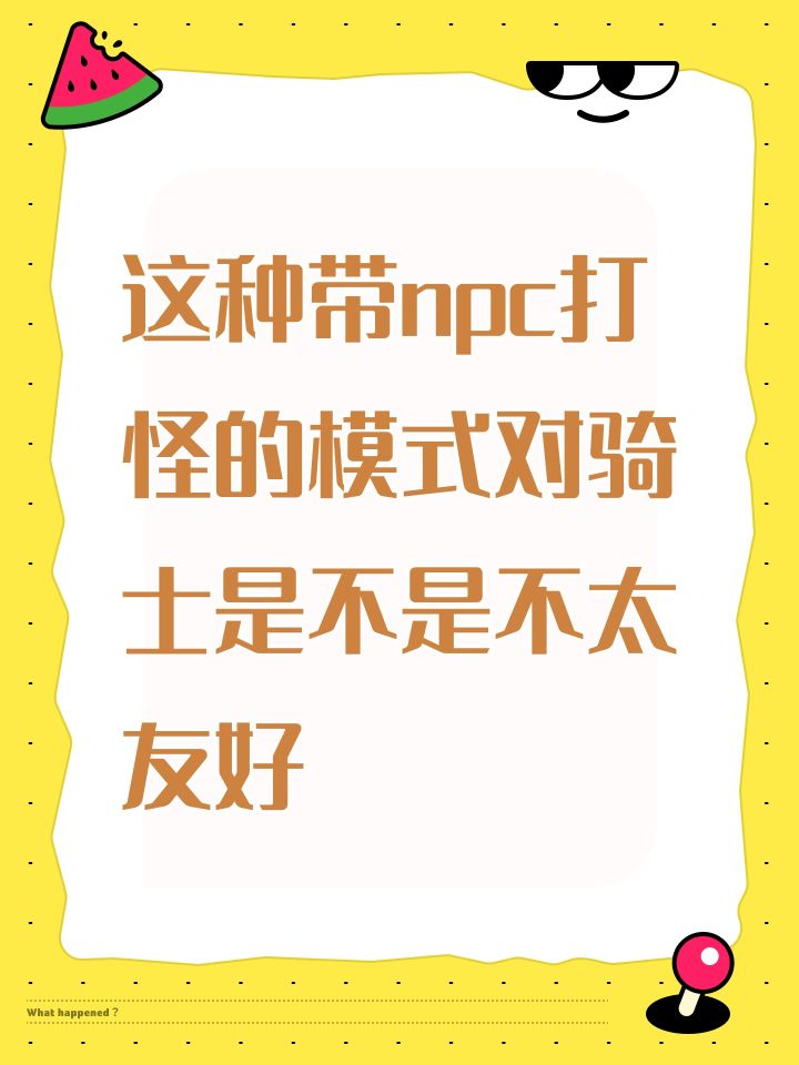 这种带npc打怪的模式对骑士是不是不太友好截图