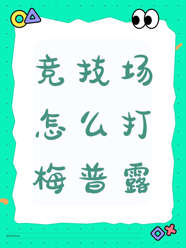 竞技场怎么打梅普露截图