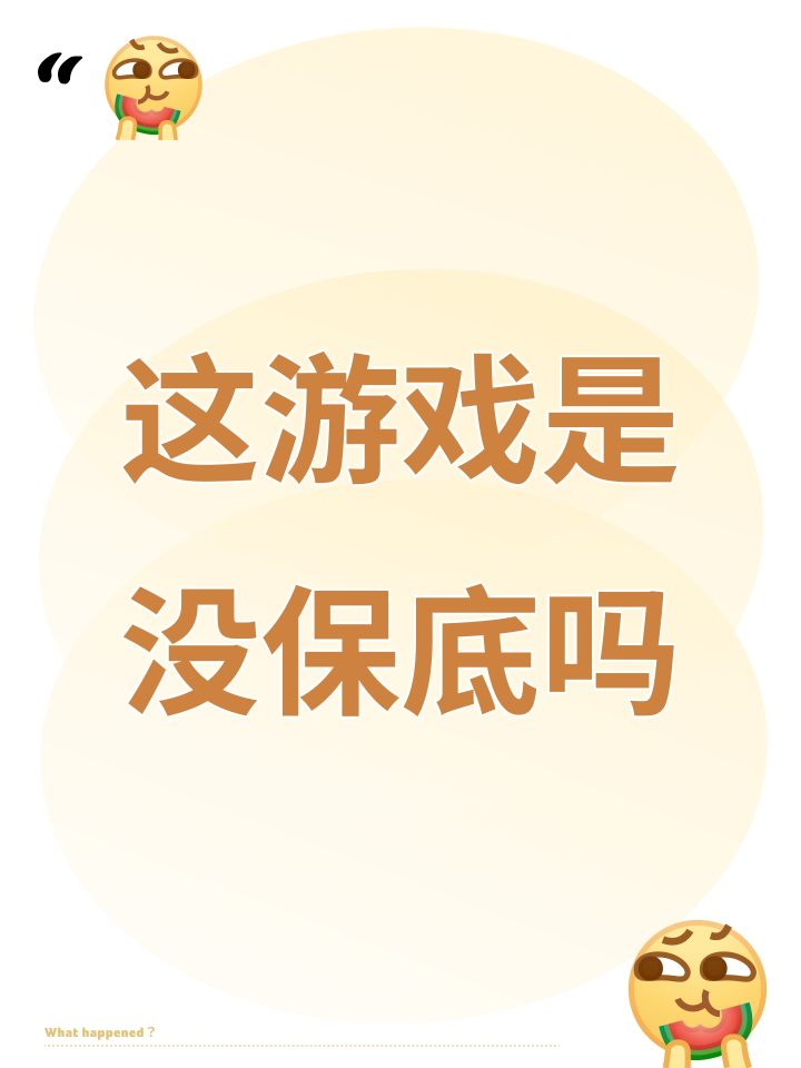 这游戏是没保底吗截图