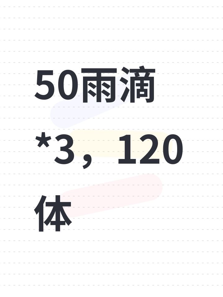 50雨滴*3,120体截图