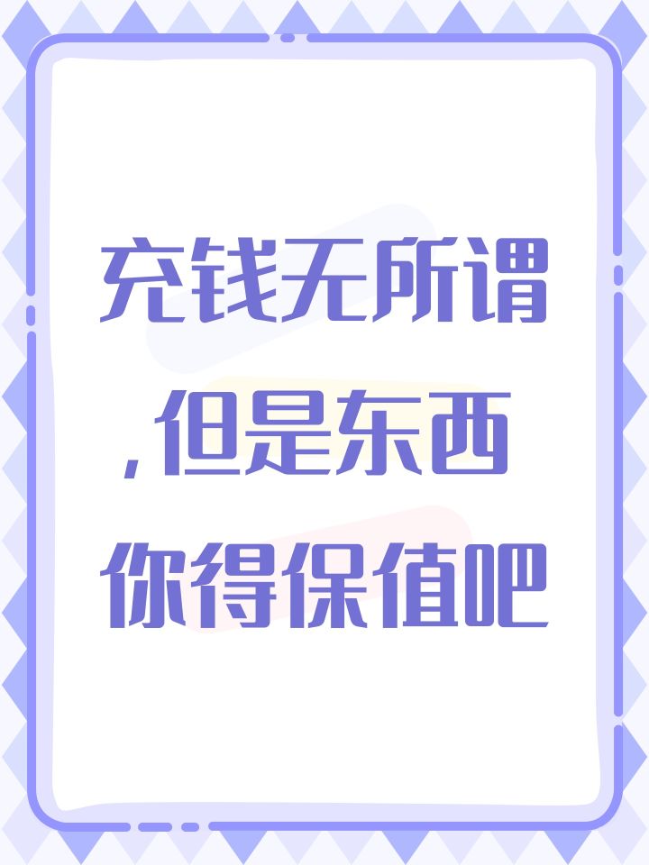 充钱无所谓,但是东西你得保值吧截图