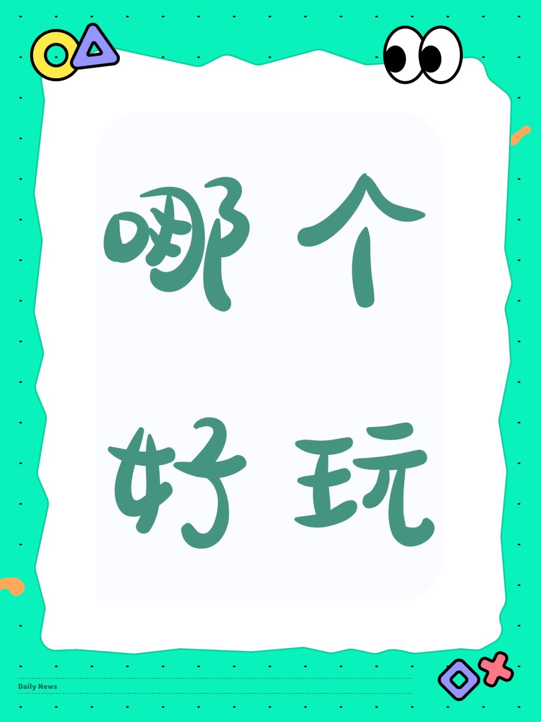哪个好玩 1