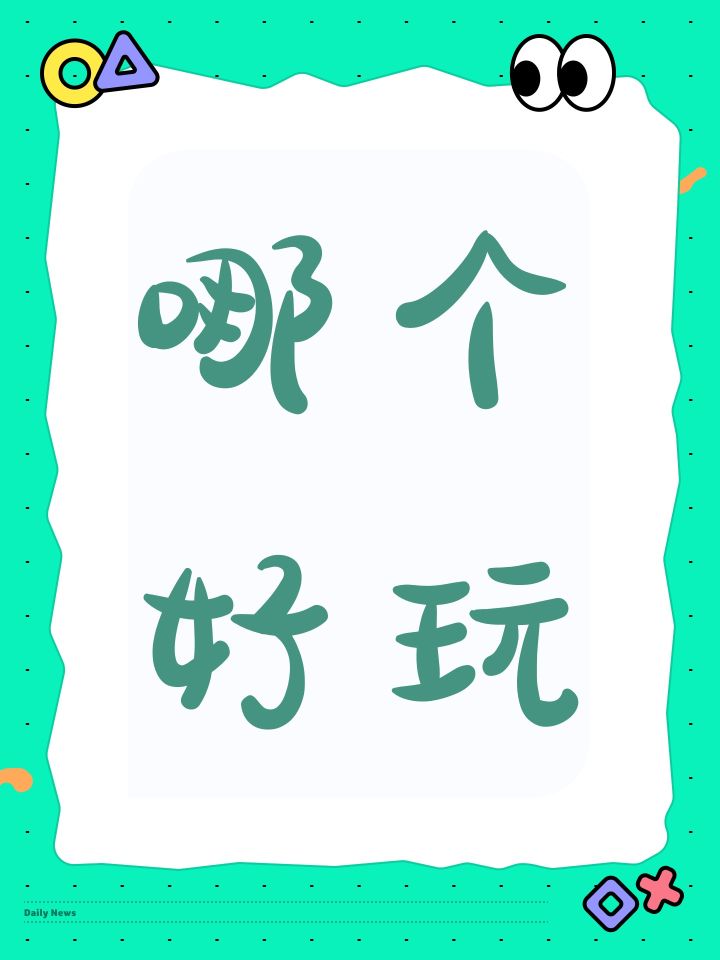 哪个好玩截图