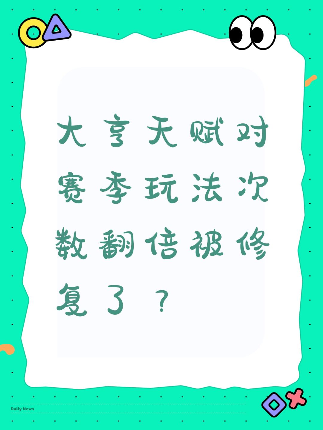 大亨天赋对赛季玩法次数翻倍被修复了? 1