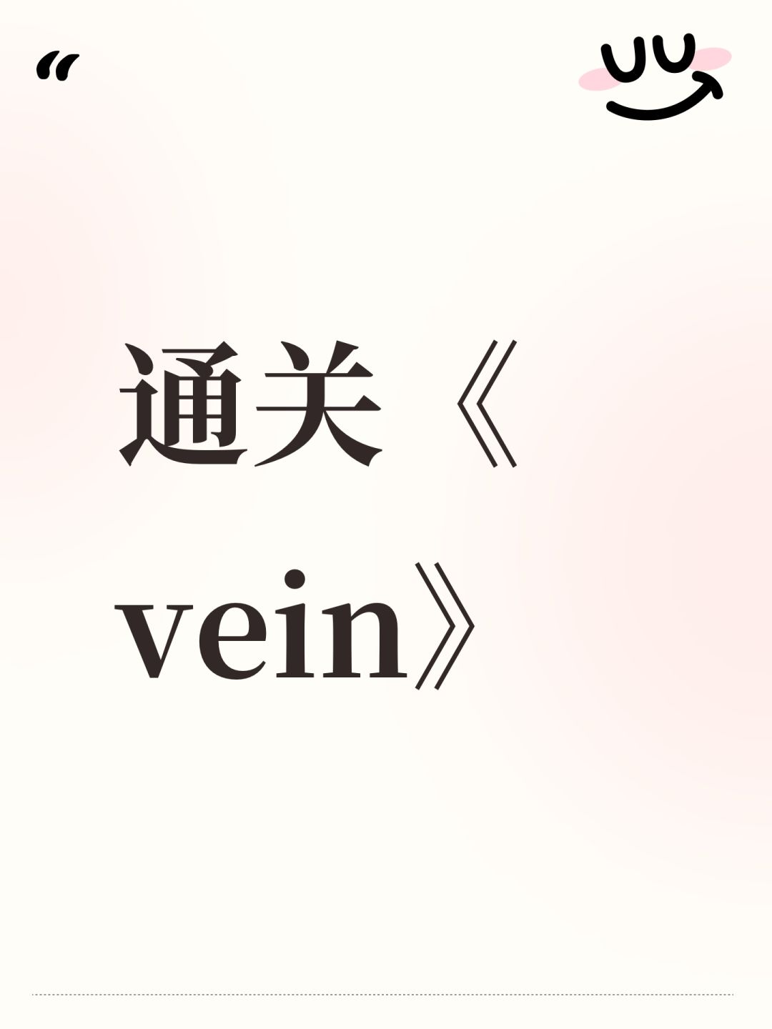 通关《vein》 1