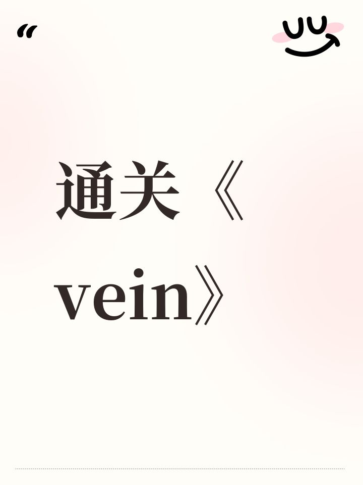 通关《vein》截图