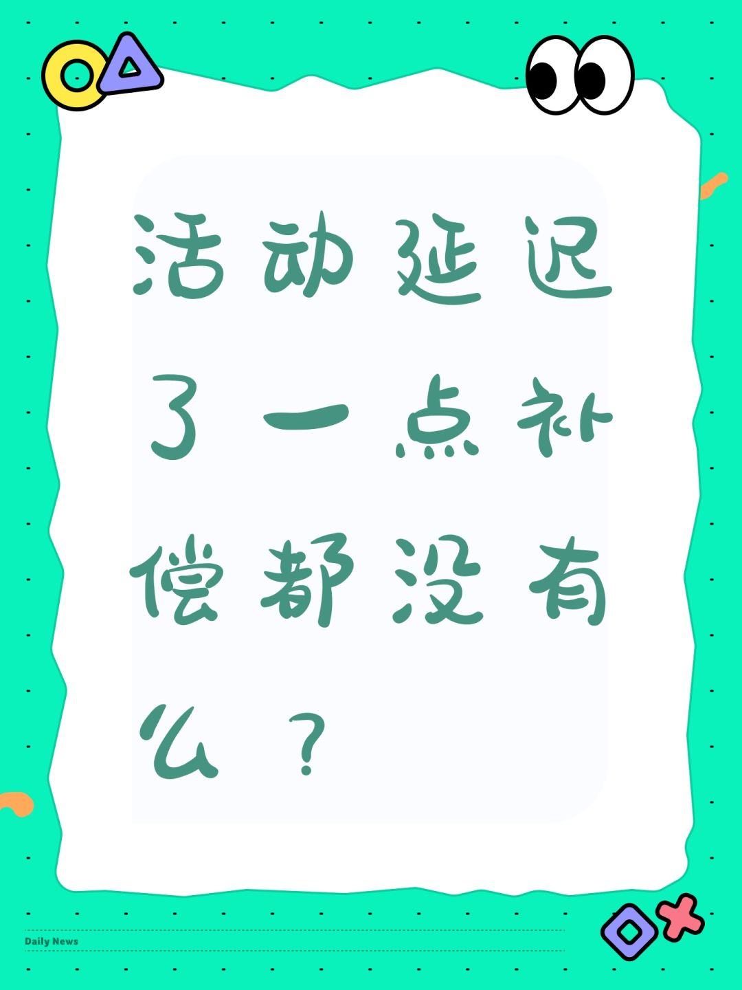 活动延迟了一点补偿都没有么? 1