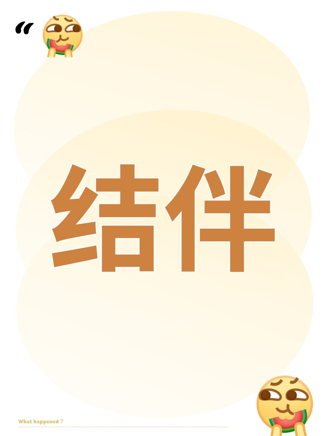 结伴 1