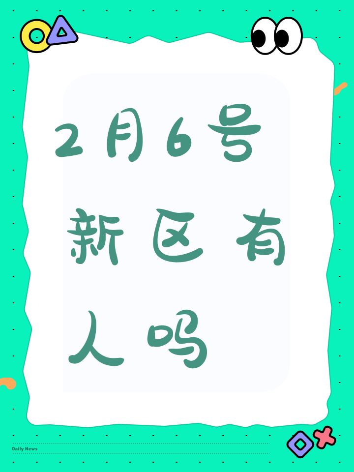 2月6号新区有人吗截图