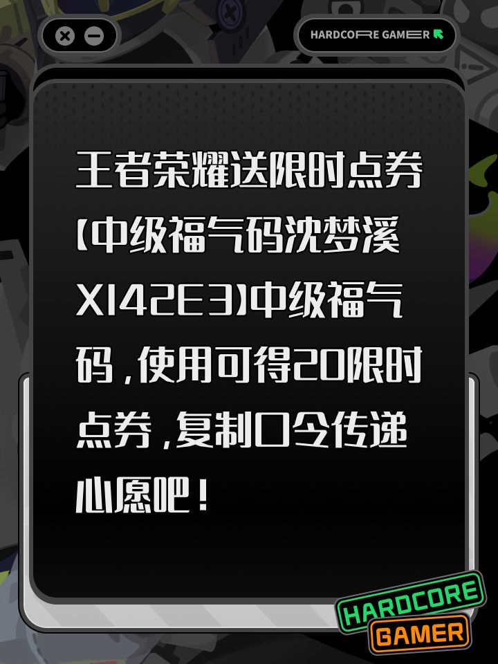 王者荣耀送限时点券【中级福气码沈梦溪XI42E3】中级福气码，使用可得20限时点券，复制口令传递心愿吧！截图