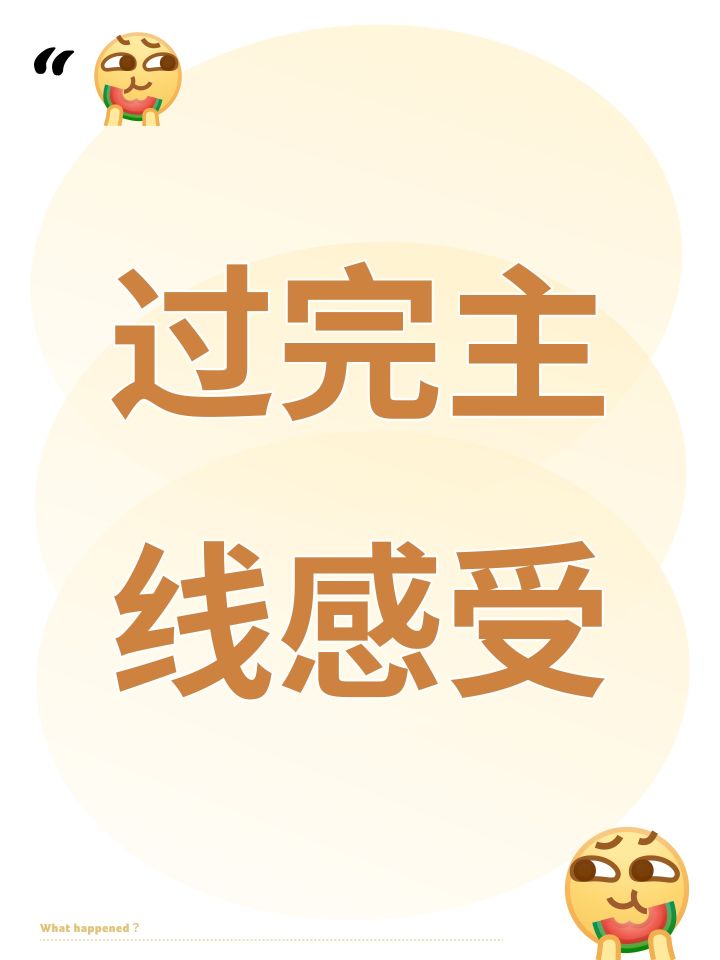 过完主线感受截图