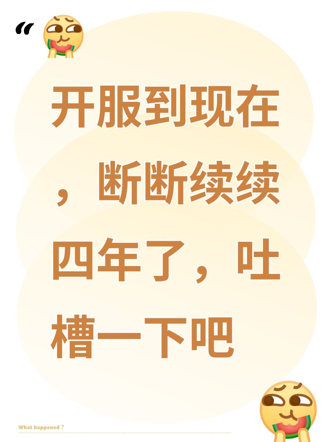 开服到现在,断断续续四年了,吐槽一下吧 1