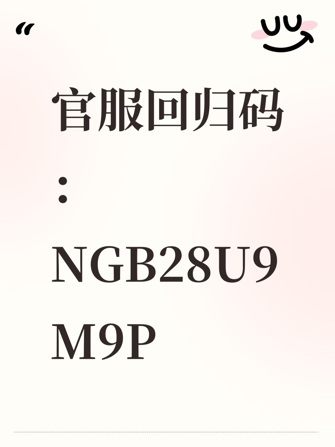 官服回归码:NGB28U9M9P 1