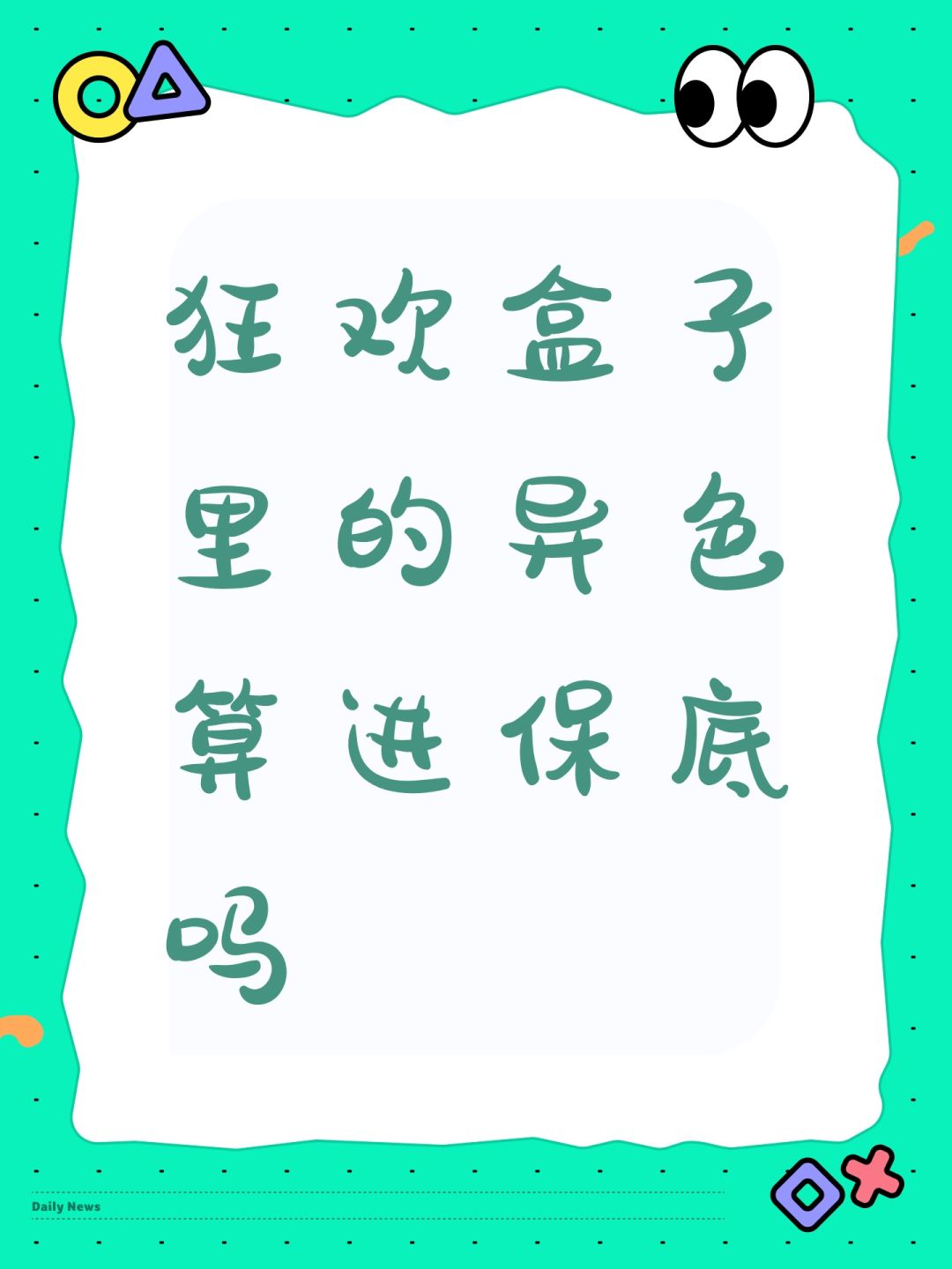 狂欢盒子里的异色算进保底吗 1