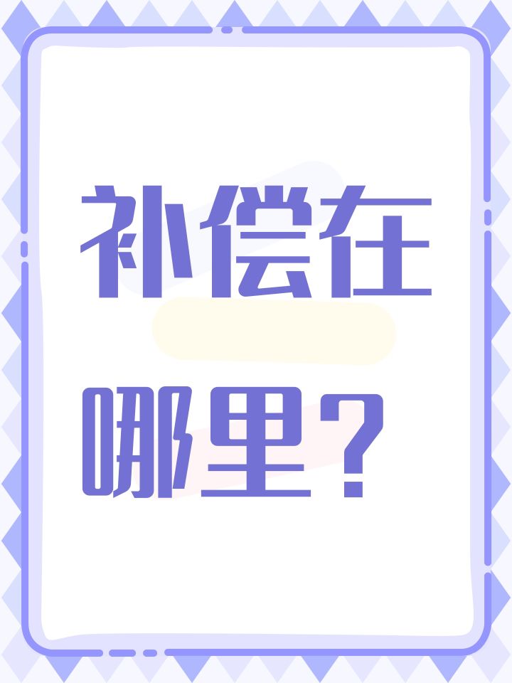 补偿在哪里？截图