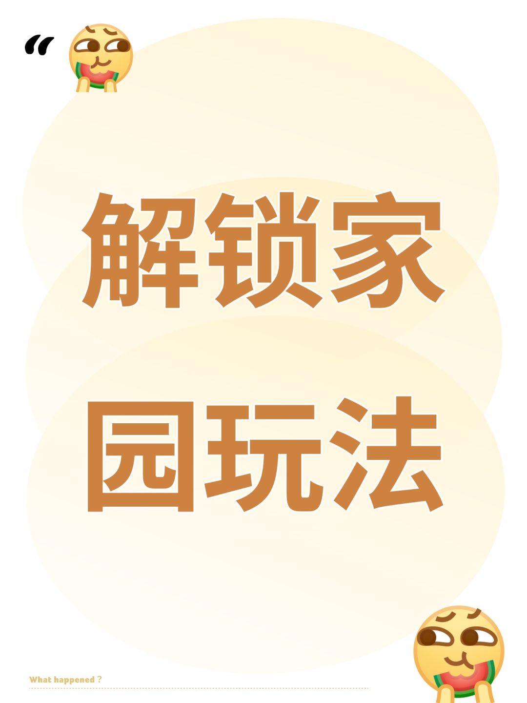 解锁家园玩法 1