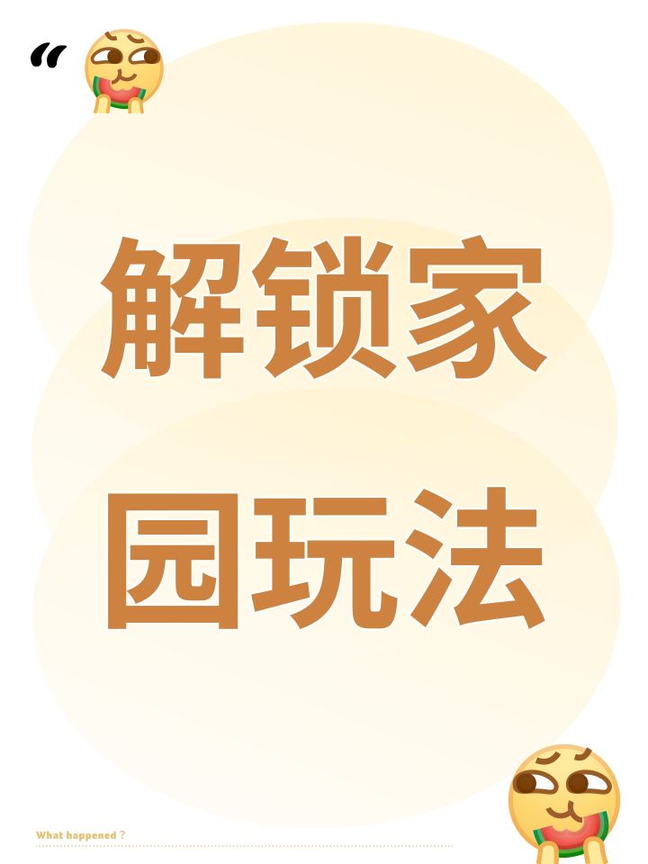 解锁家园玩法截图