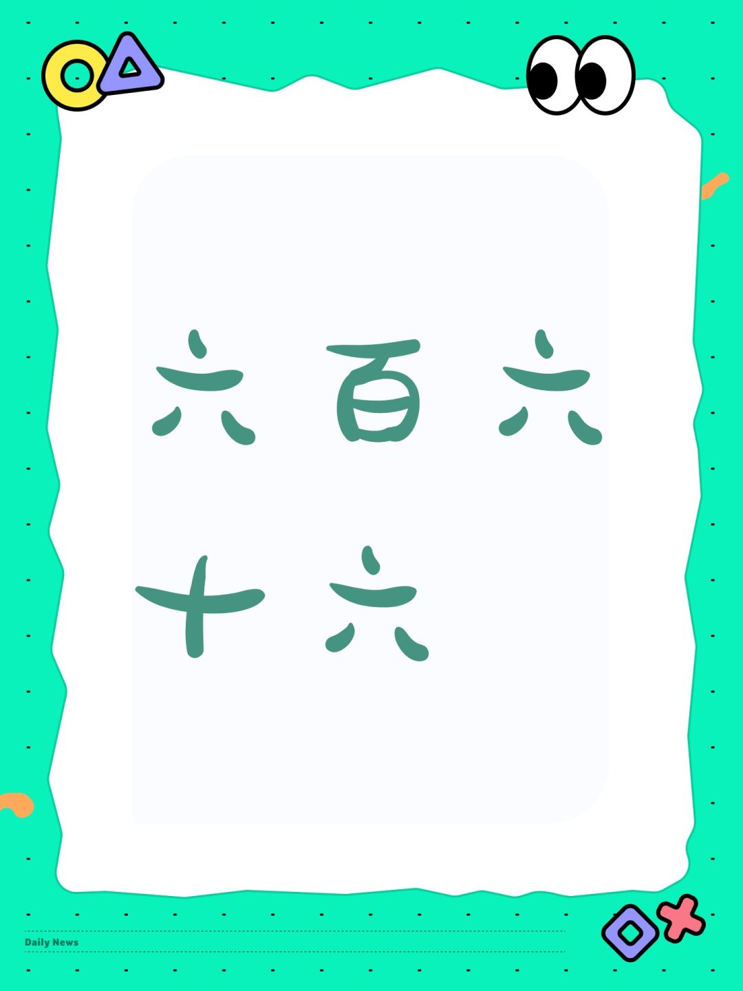 六百六十六 1