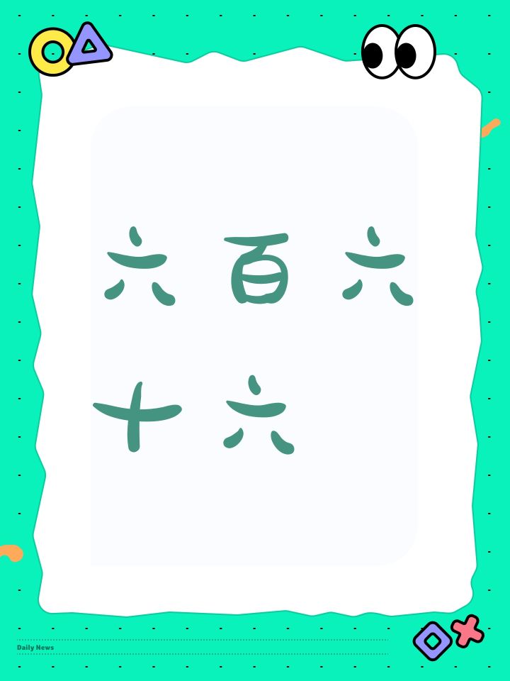 六百六十六截图