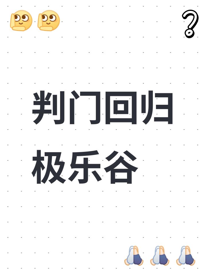 判门回归极乐谷截图
