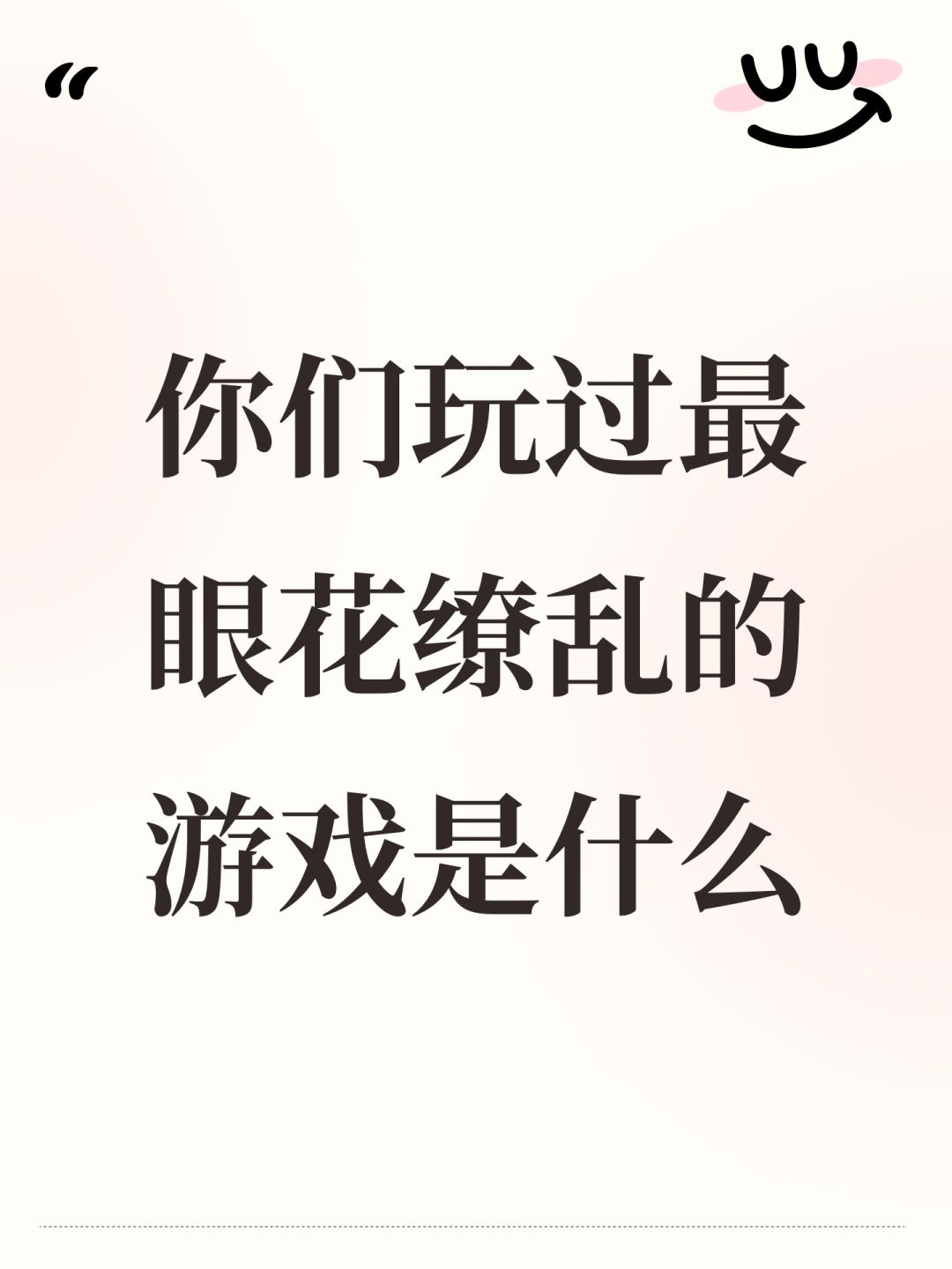 你们玩过最眼花缭乱的游戏是什么 1