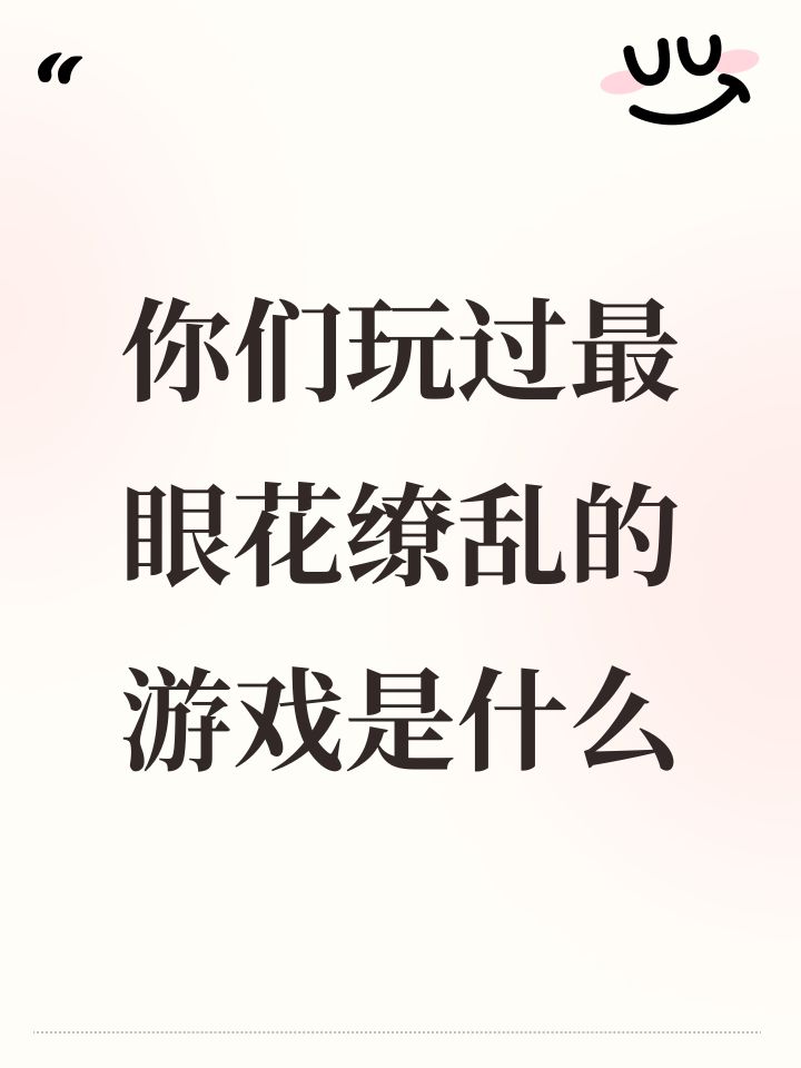 你们玩过最眼花缭乱的游戏是什么截图