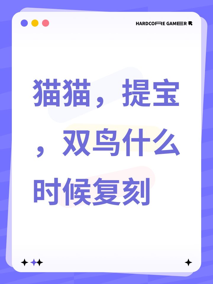 猫猫,提宝,双鸟什么时候复刻截图