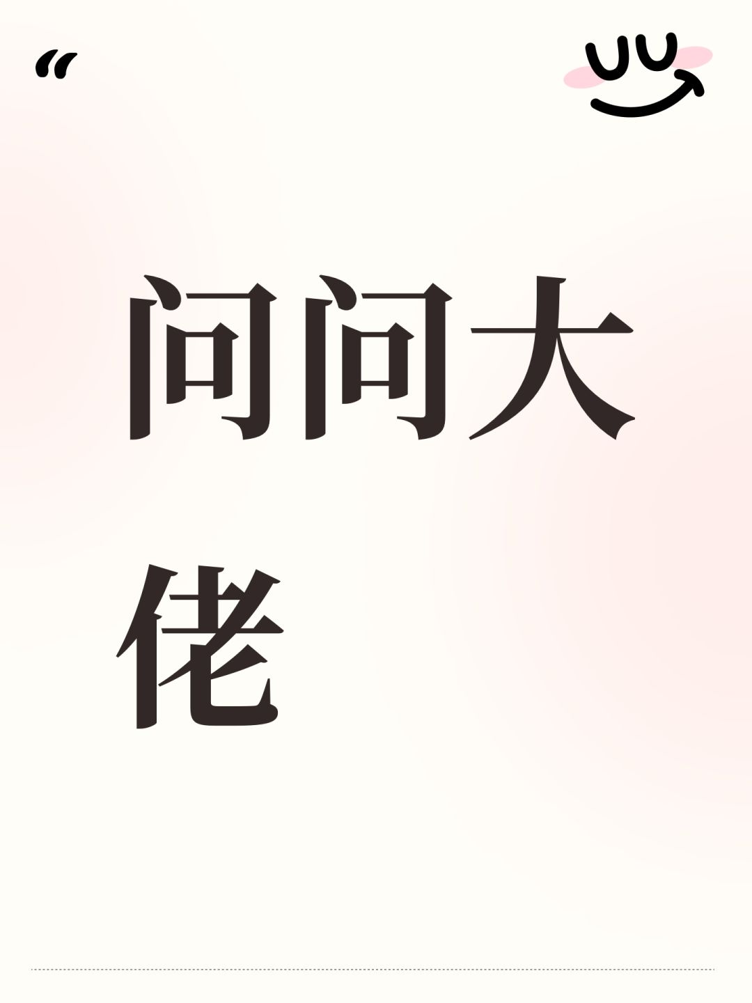 问问大佬 1