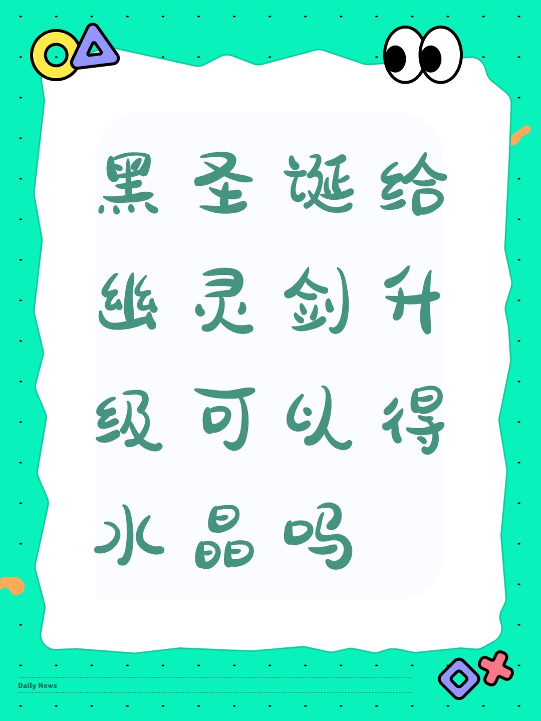 黑圣诞给幽灵剑升级可以得水晶吗 1