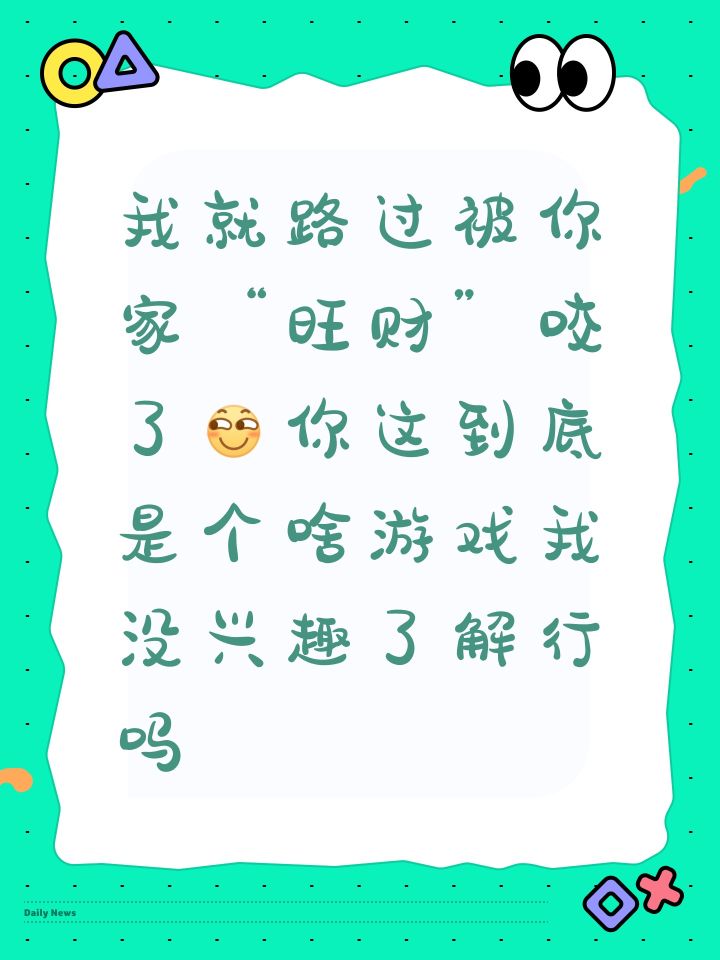 我就路过被你家“旺财”咬了[表情_斜眼笑]你这到底是个啥游戏我没兴趣了解行吗截图