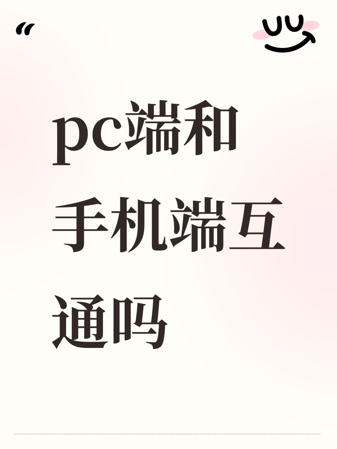 pc端和手机端互通吗 1