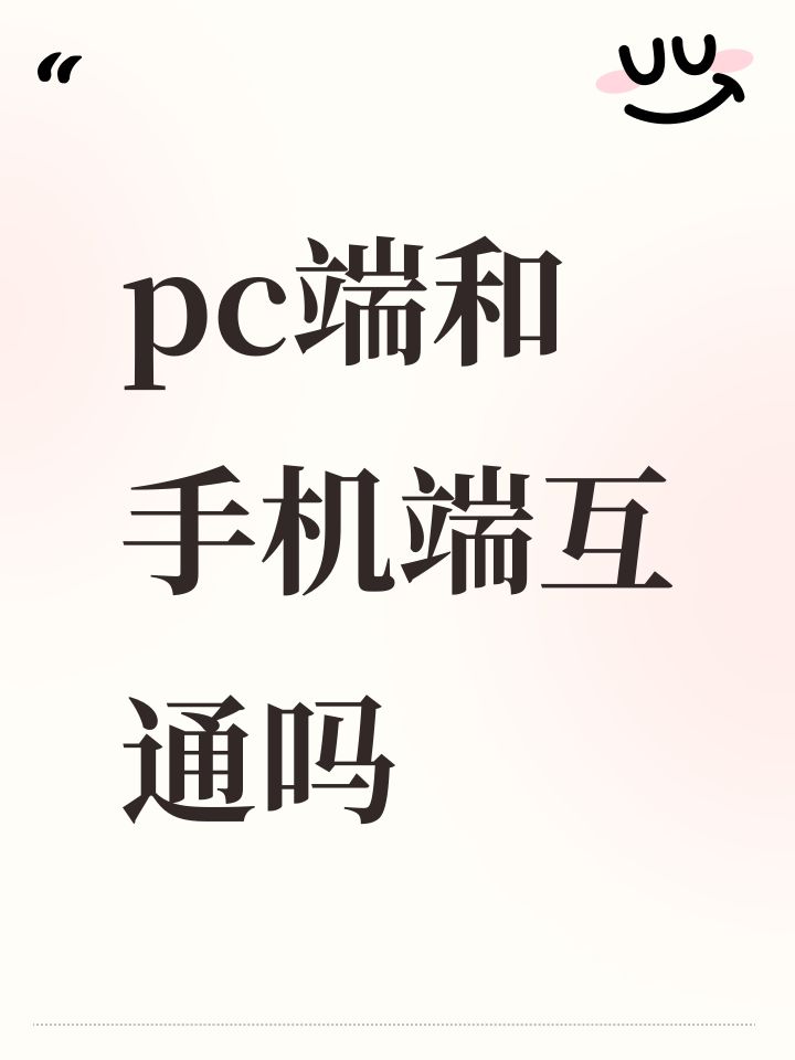 pc端和手机端互通吗截图
