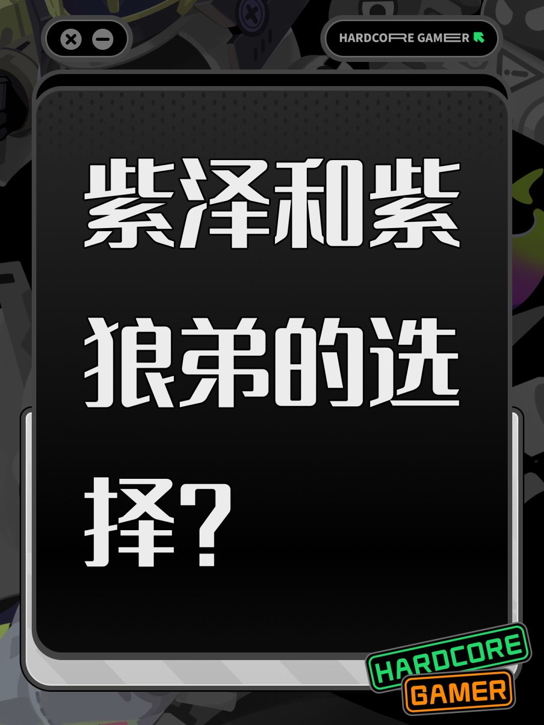 紫泽和紫狼弟的选择? 1