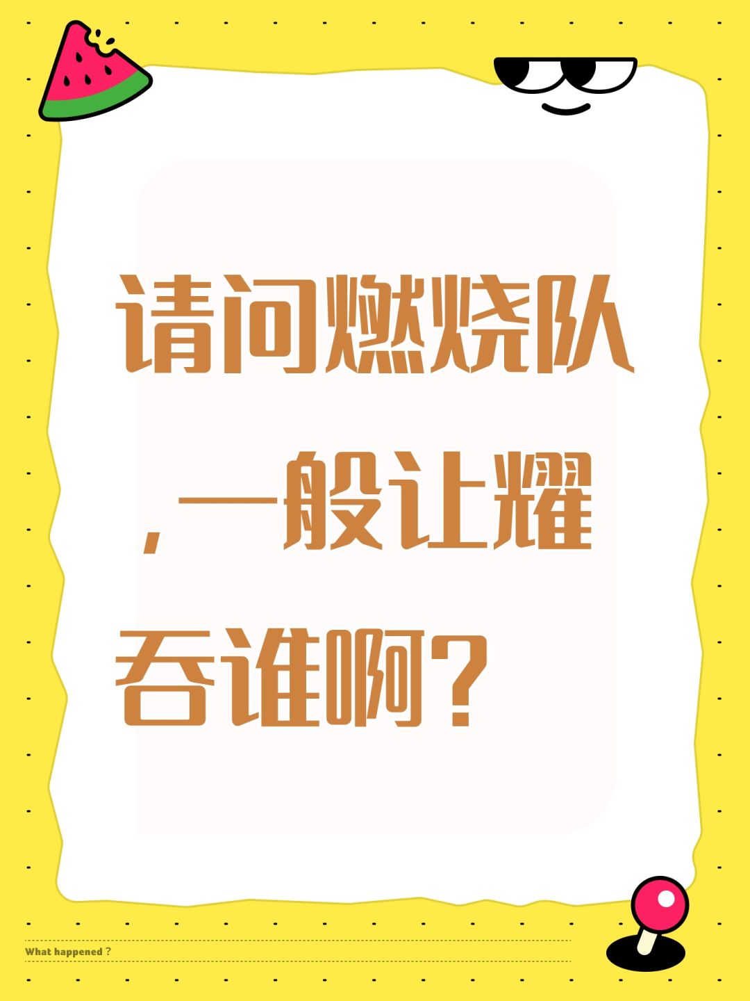 请问燃烧队,一般让耀吞谁啊? 1