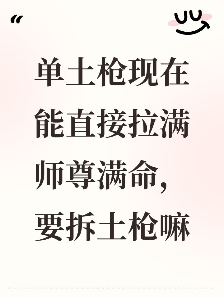 单土枪现在能直接拉满师尊满命，要拆土枪嘛截图