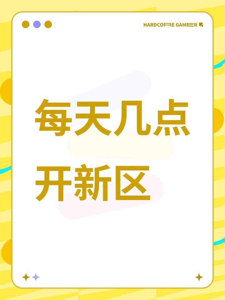 每天几点开新区截图