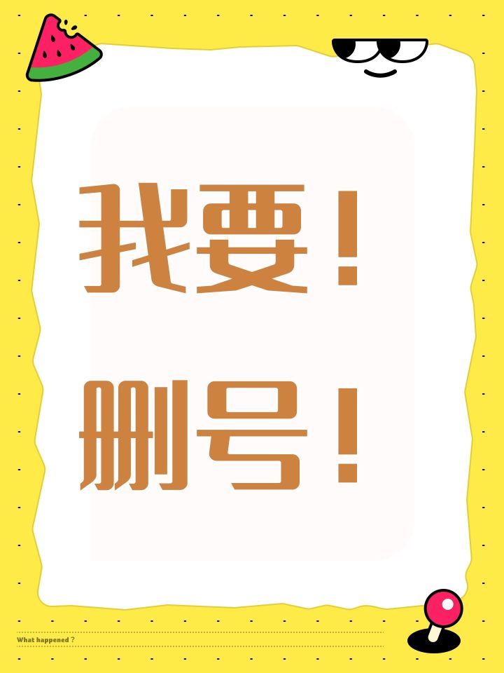 这个游戏不能删号截图