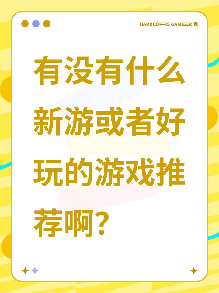有没有什么新游或者好玩的游戏推荐啊?截图