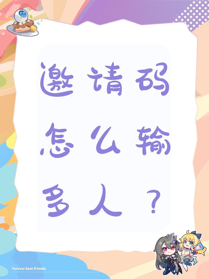 邀请码怎么输多人？截图