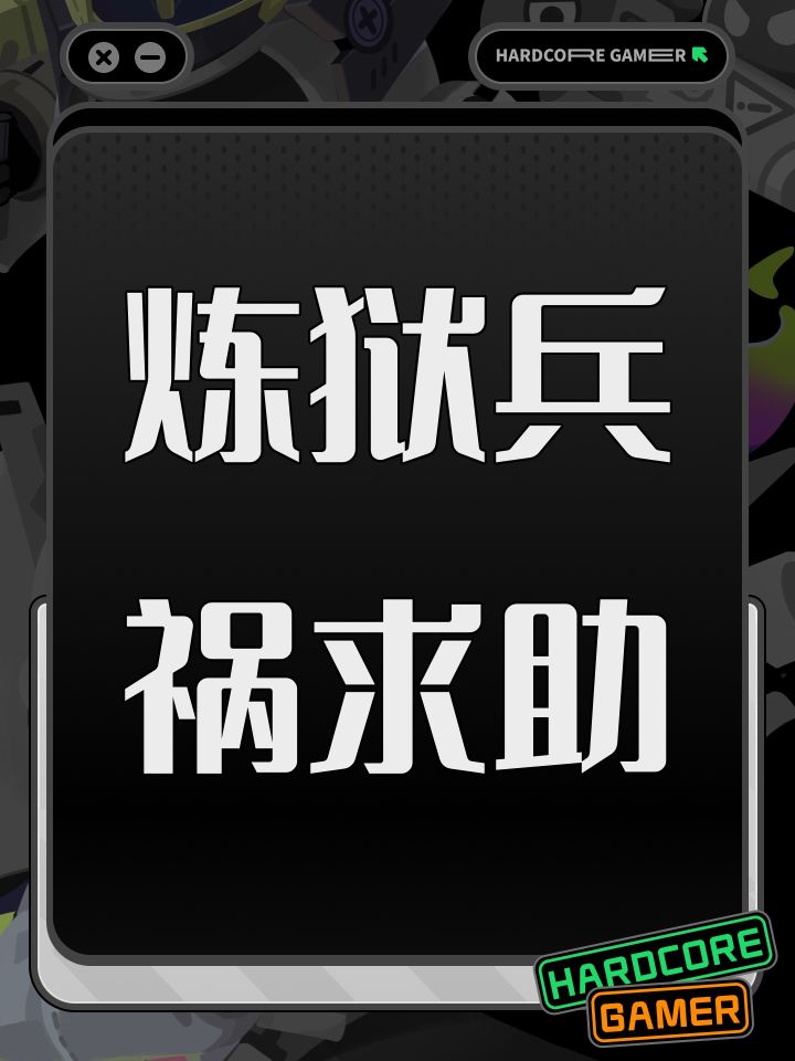 炼狱兵祸求助截图