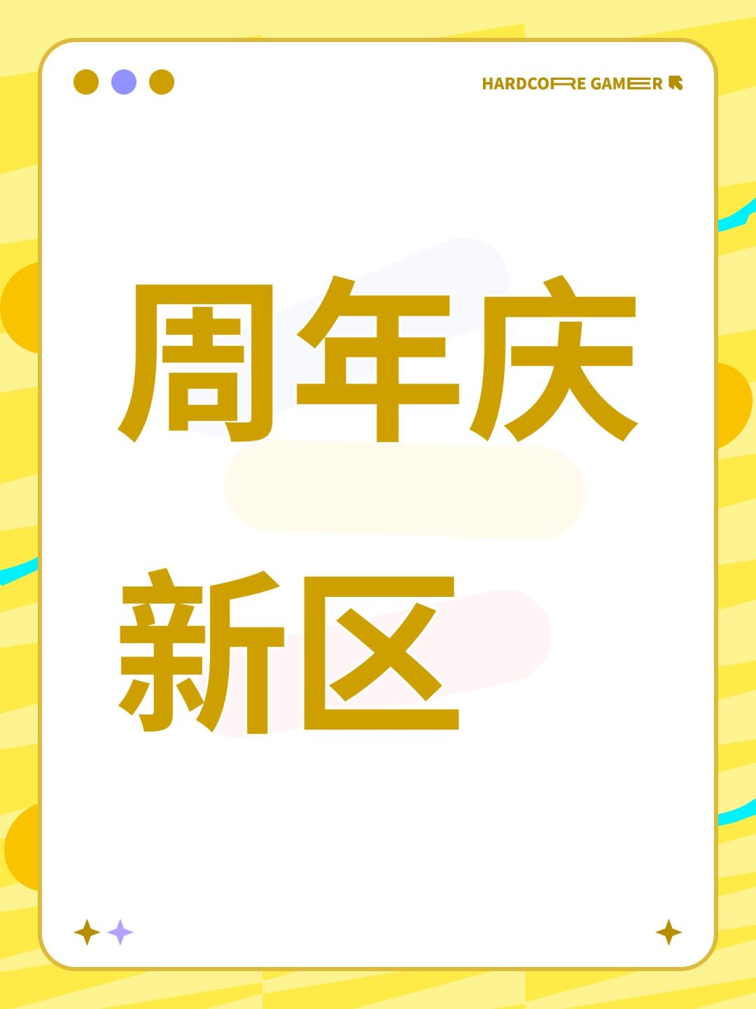 周年庆新区 1