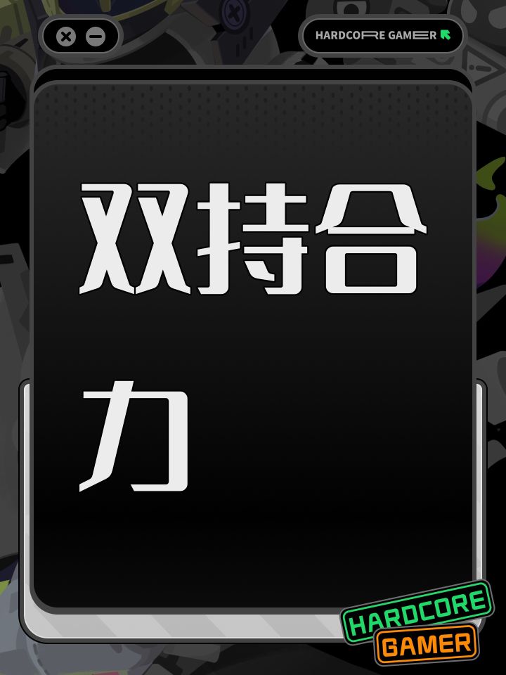 双持合力截图