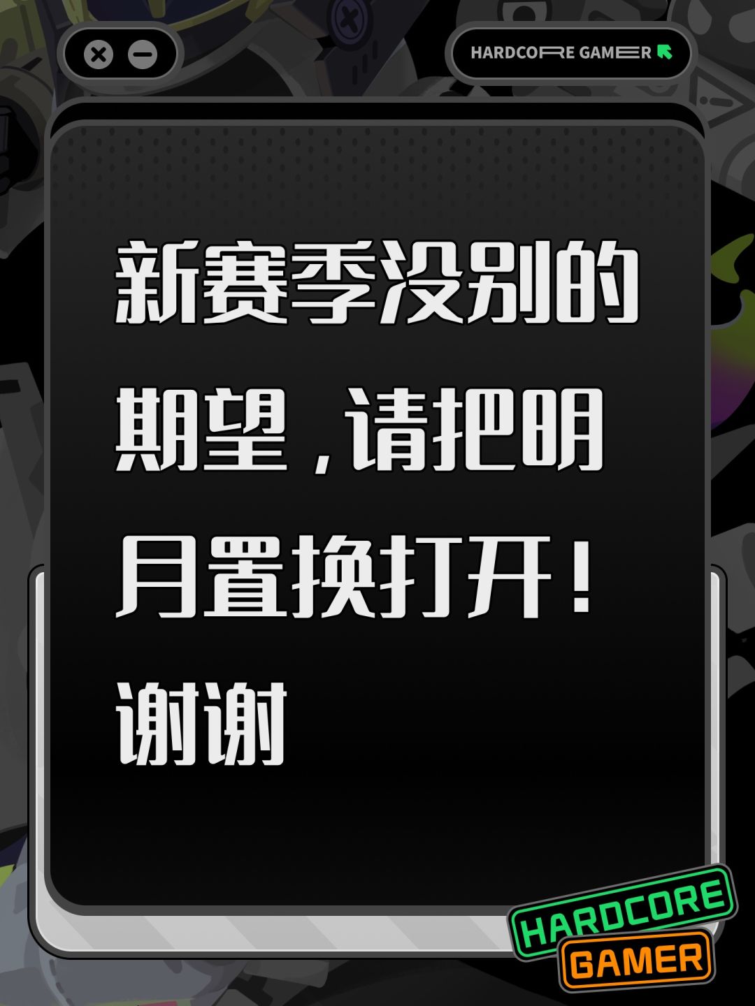 新赛季没别的期望,请把明月置换打开!谢谢 1