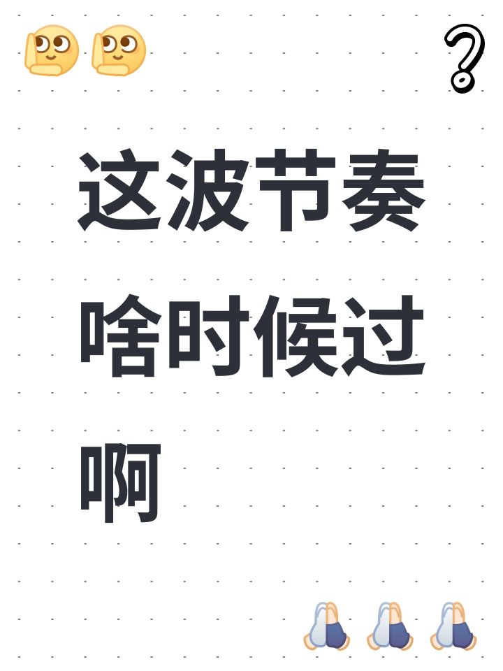 这波节奏啥时候过啊截图