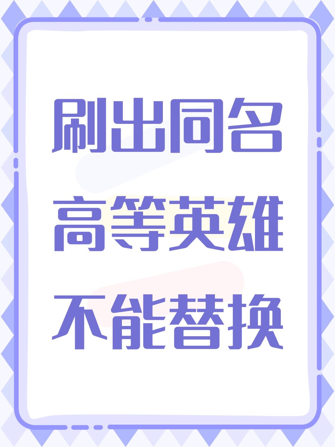刷出同名高等英雄不能替换 1