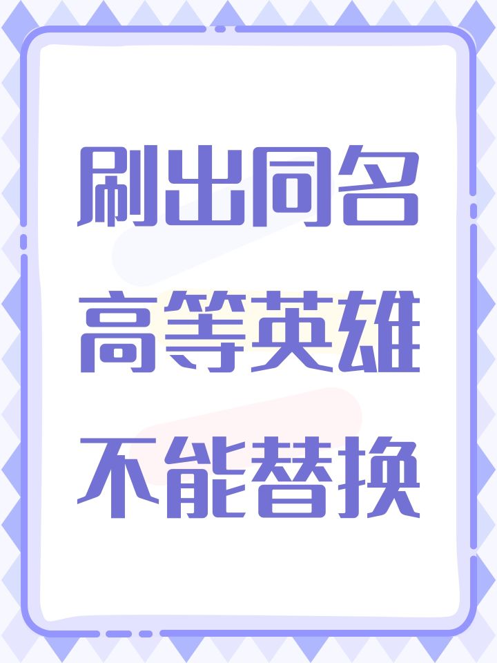 刷出同名高等英雄不能替换截图