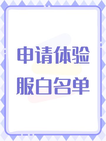 申请体验服白名单