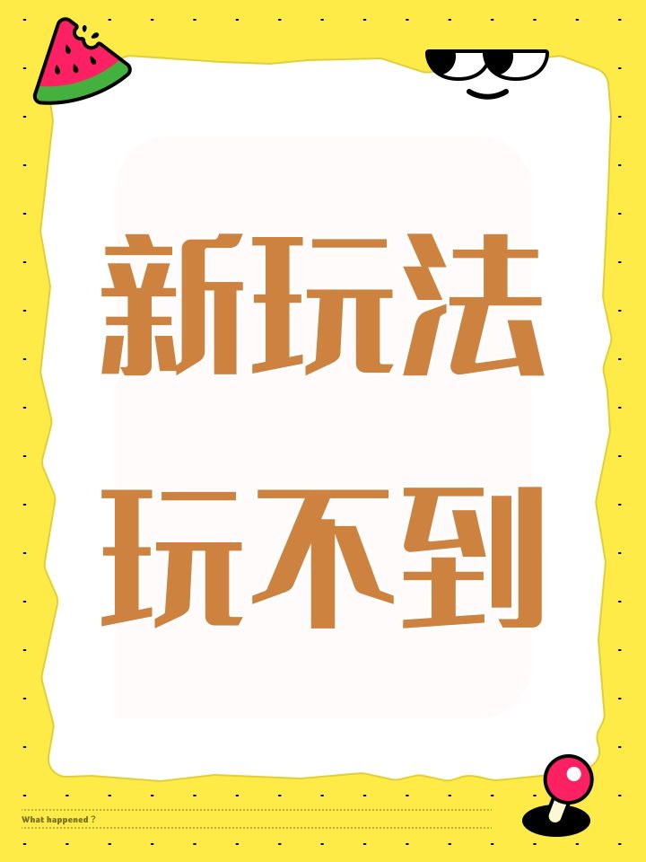 新玩法玩不到截图
